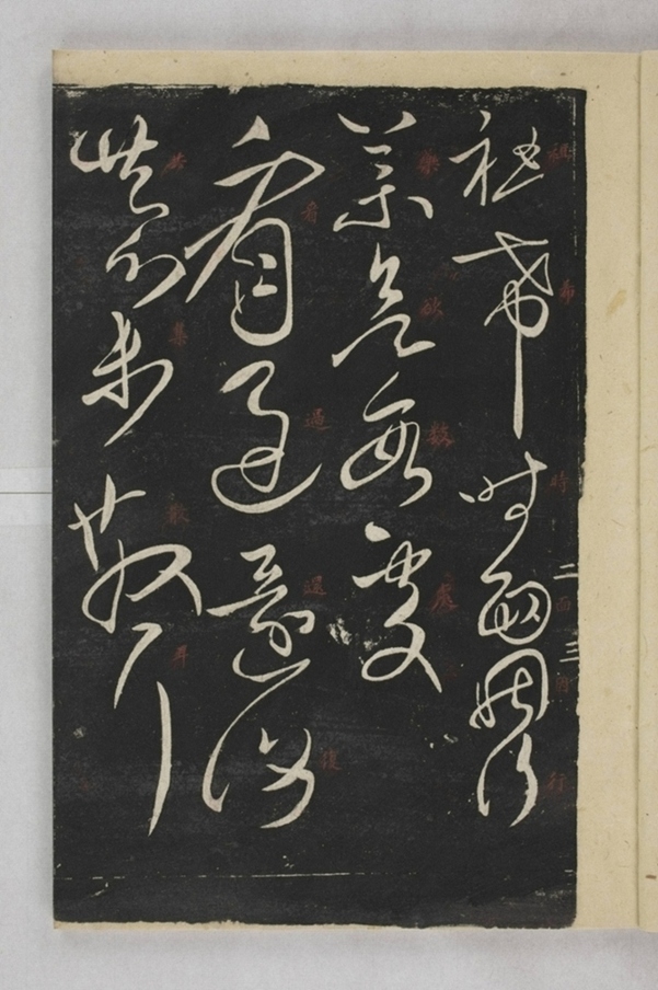 淳化閣帖西安本_