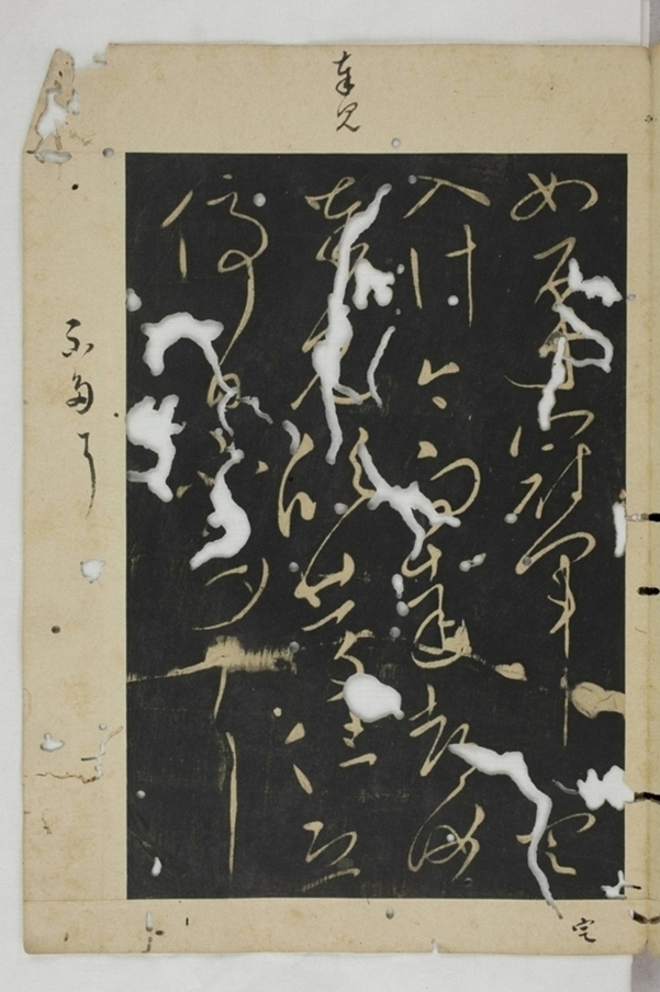 淳化閣帖西安本_