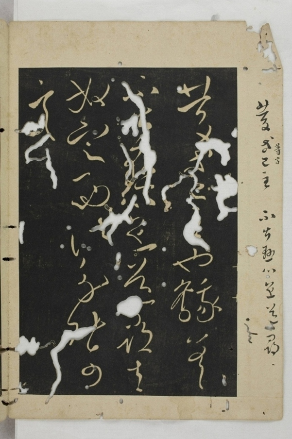 淳化閣帖西安本_