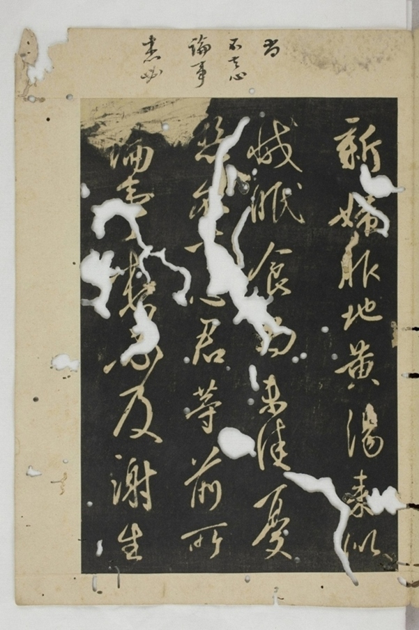 淳化閣帖西安本_