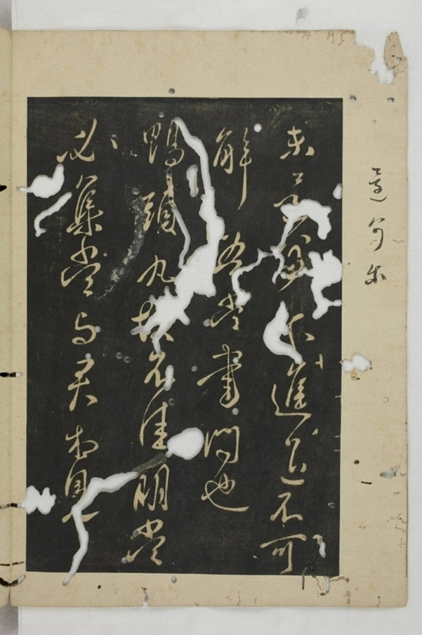 淳化閣帖西安本_