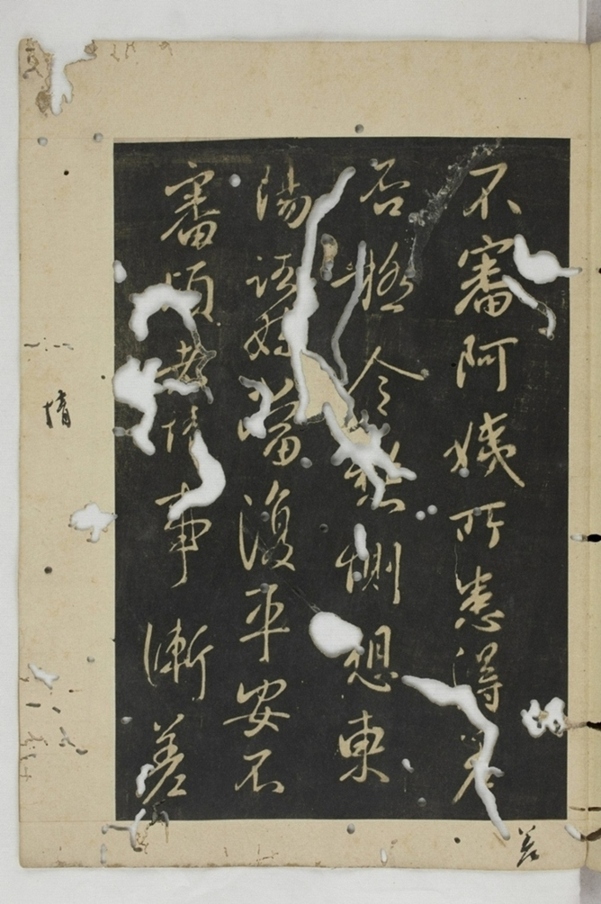 淳化閣帖西安本_