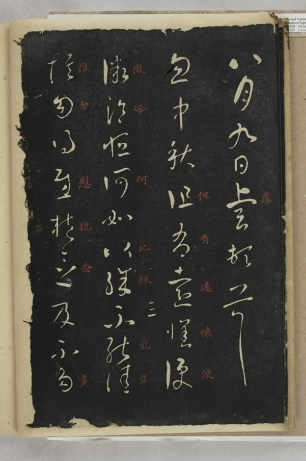 淳化閣帖西安本_