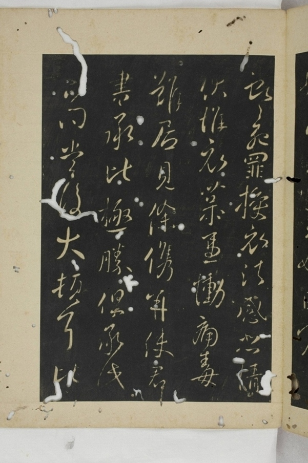 淳化閣帖西安本_