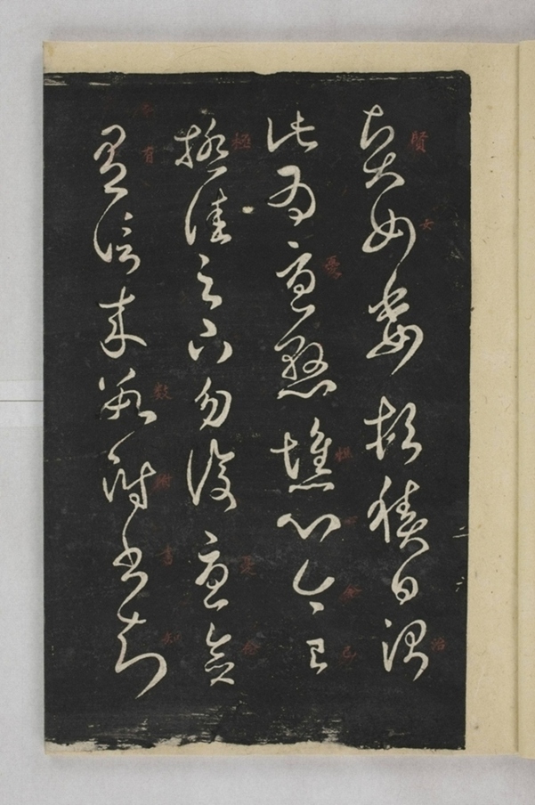 淳化閣帖西安本_