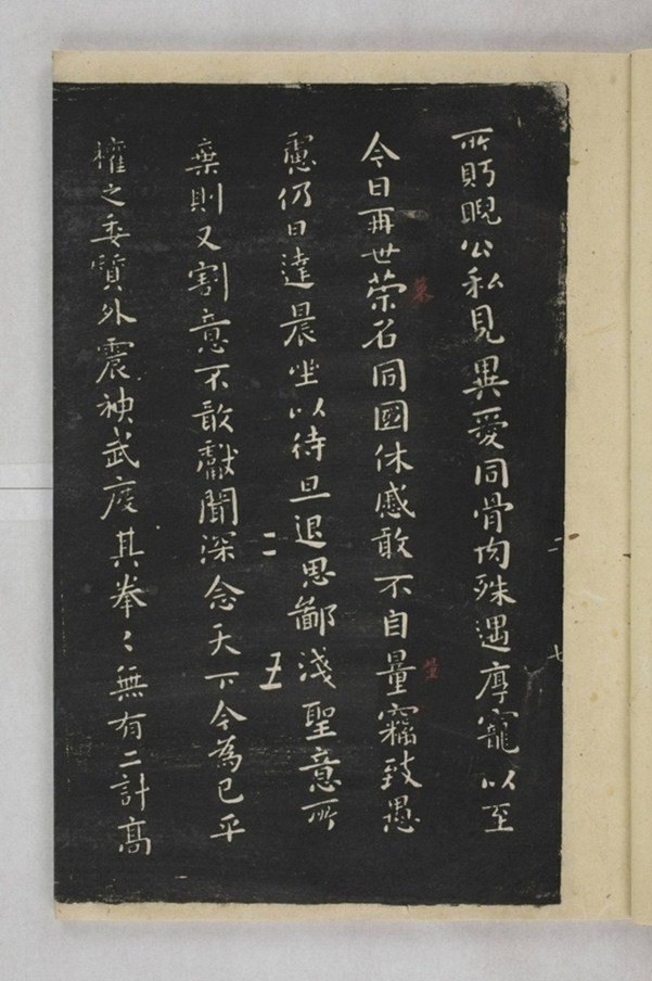 淳化閣帖西安本_