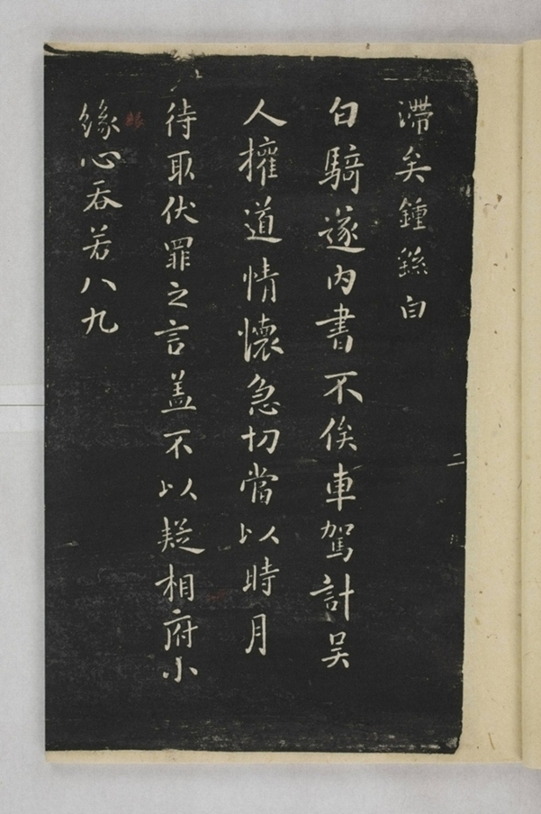 淳化閣帖西安本_