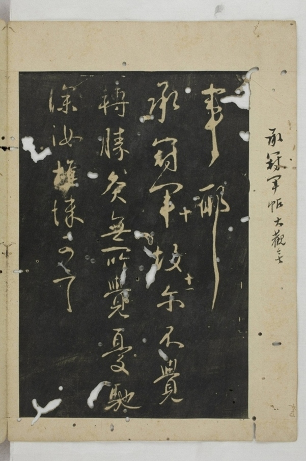 淳化閣帖西安本_