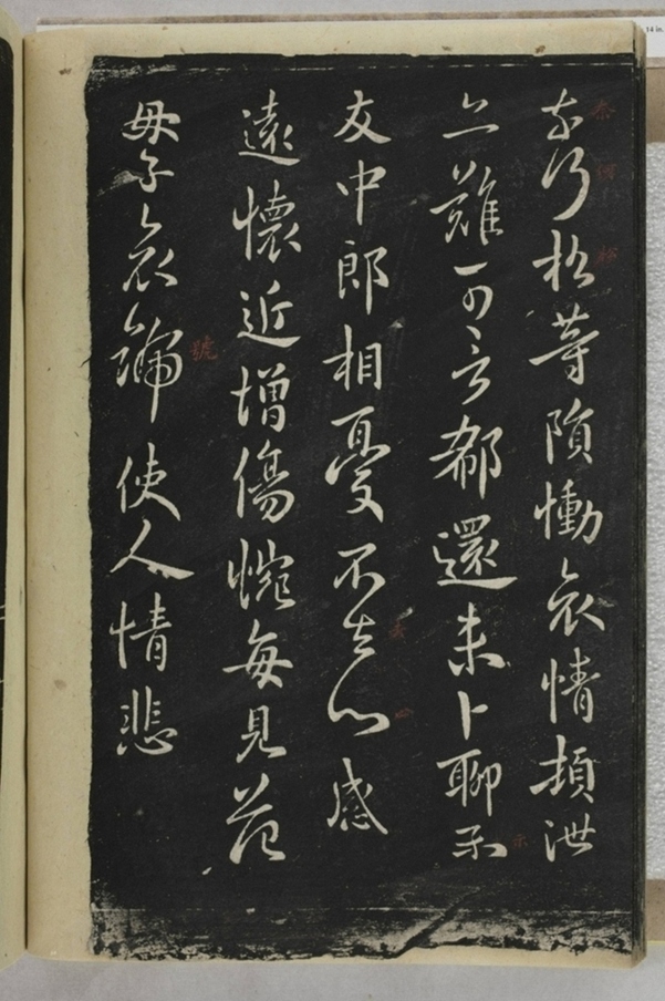 淳化閣帖西安本_