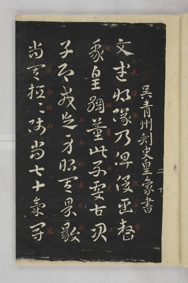 淳化閣帖西安本_