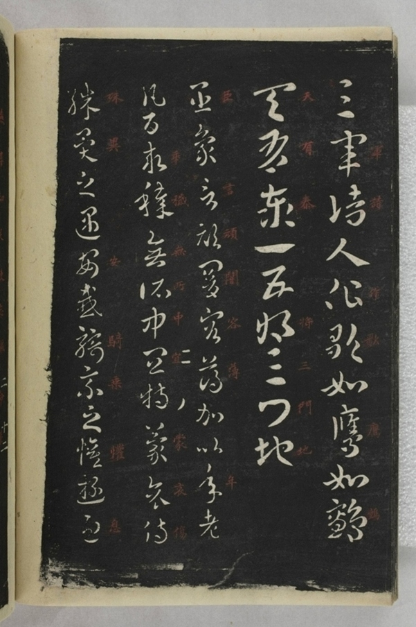 淳化閣帖西安本_