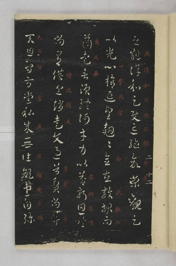 淳化閣帖西安本_