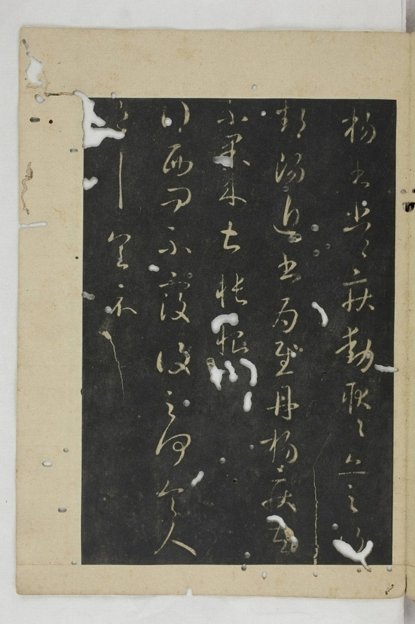 淳化閣帖西安本_