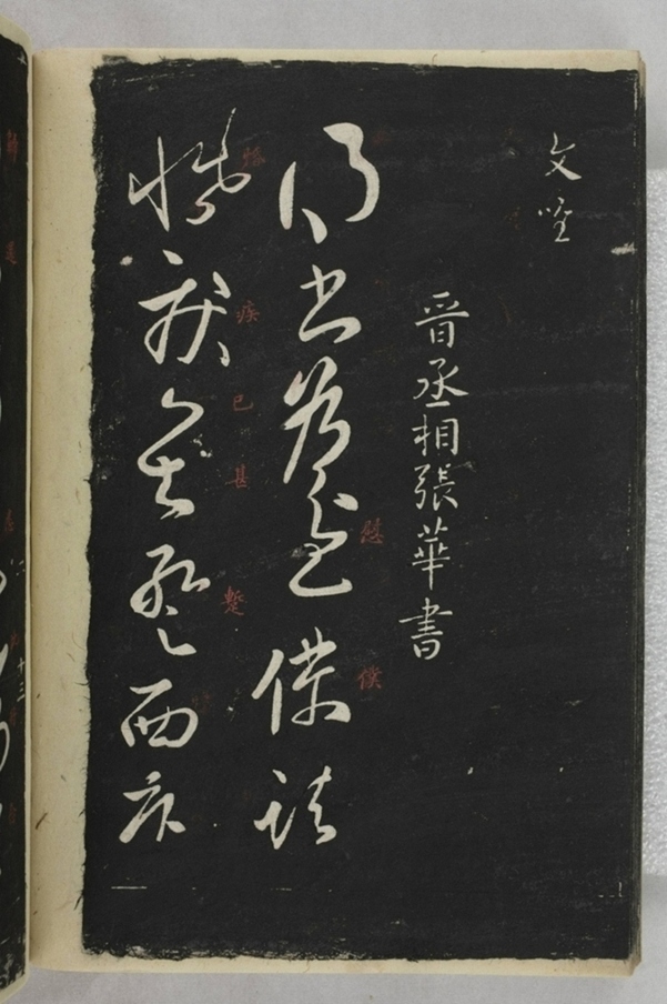 淳化閣帖西安本_