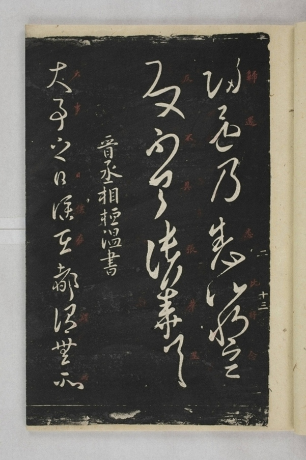 淳化閣帖西安本_