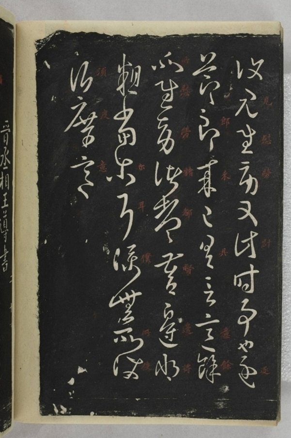 淳化閣帖西安本_