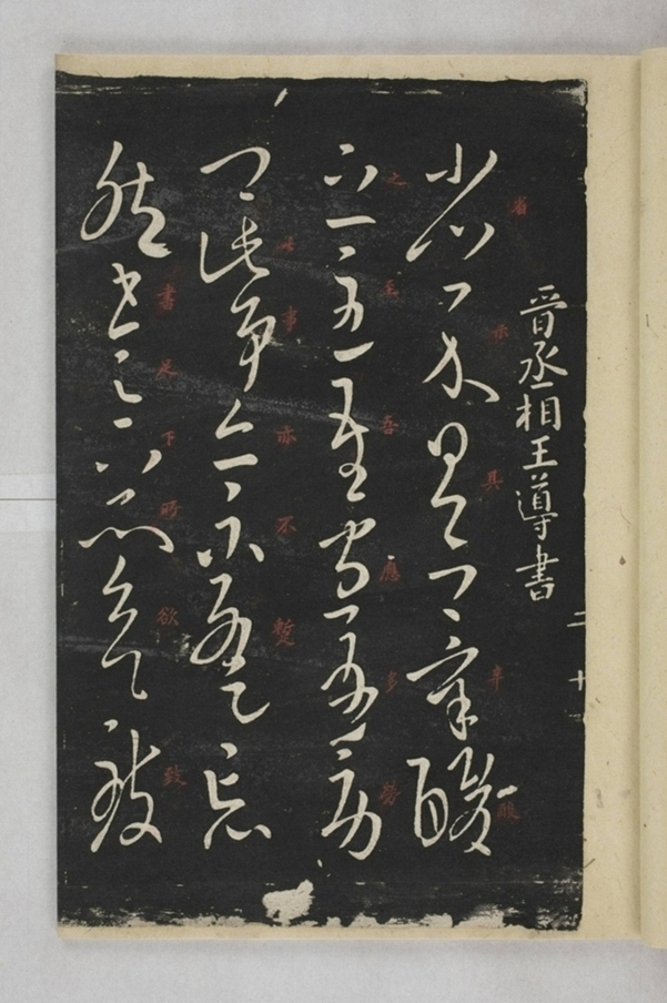 淳化閣帖西安本_