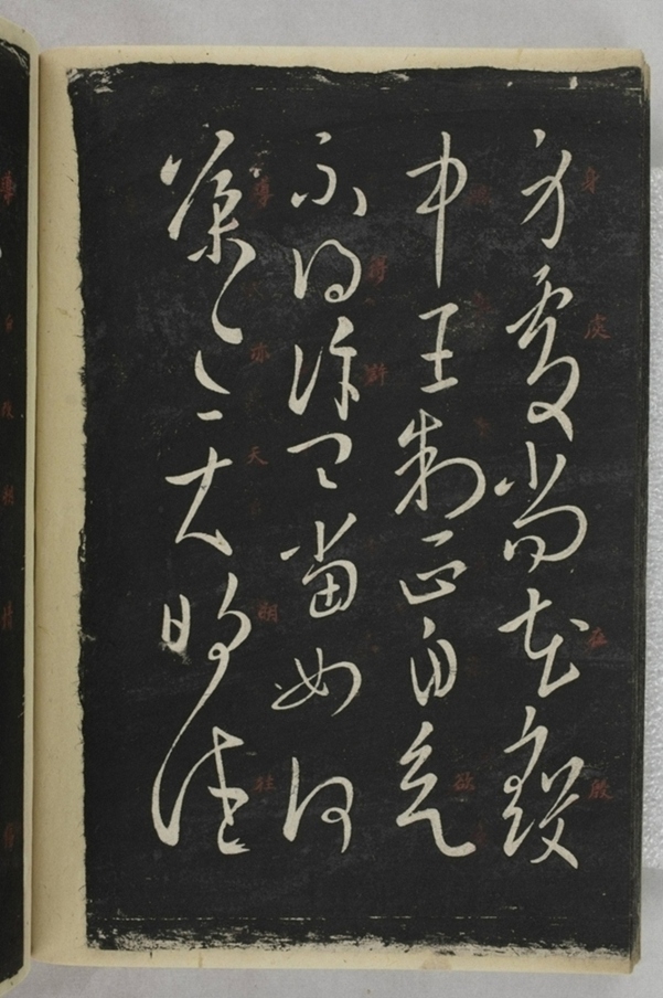 淳化閣帖西安本_