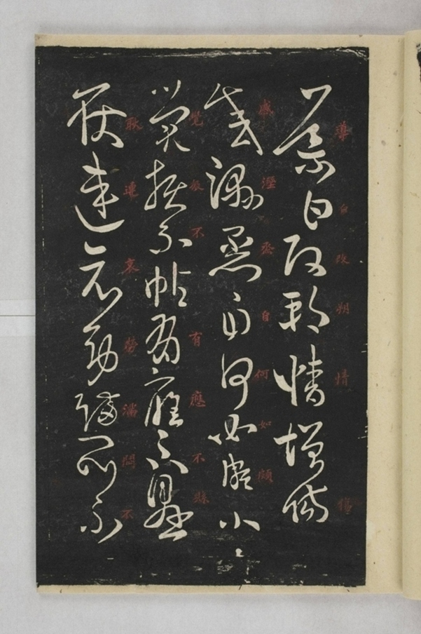 淳化閣帖西安本_