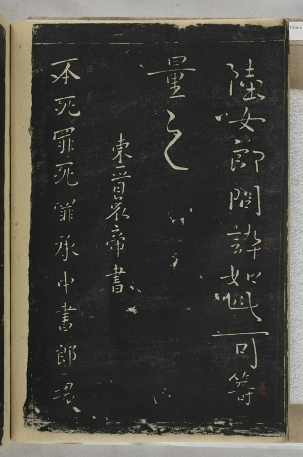 淳化閣帖西安本_