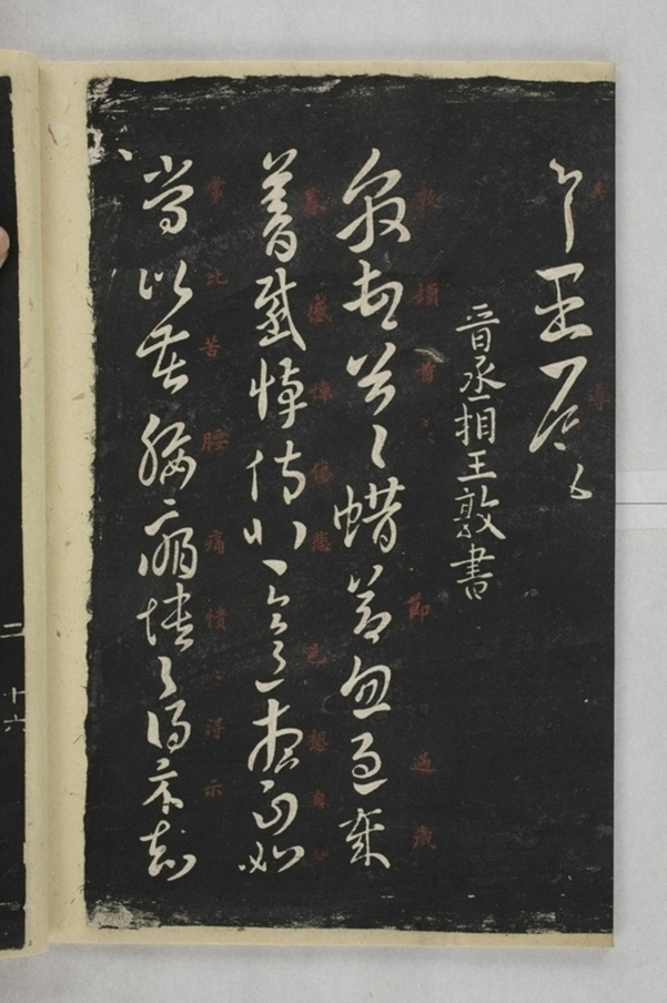 淳化閣帖西安本_