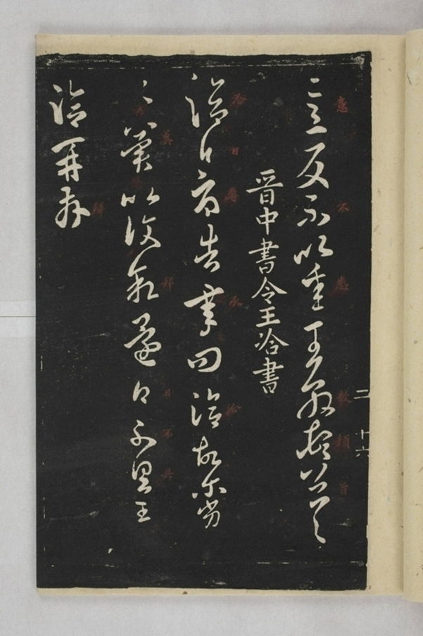 淳化閣帖西安本_