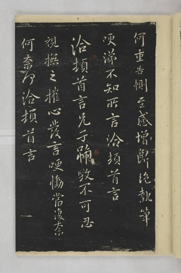 淳化閣帖西安本_