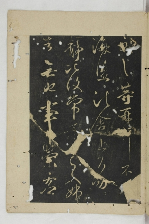 淳化閣帖西安本_