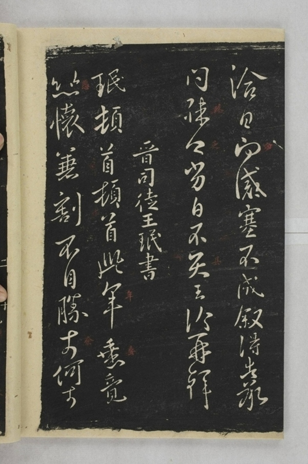 淳化閣帖西安本_