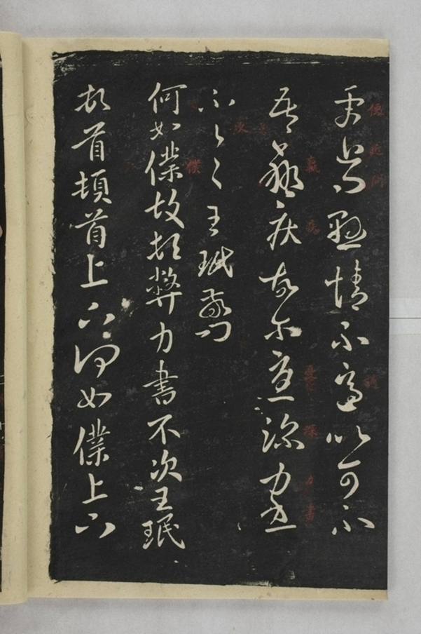 淳化閣帖西安本_