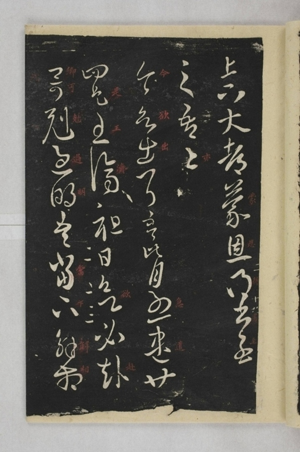 淳化閣帖西安本_