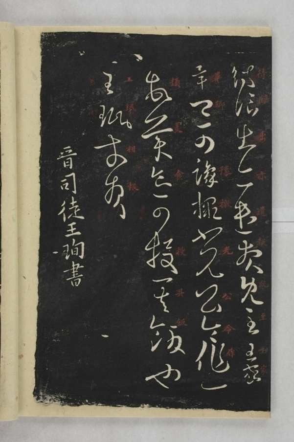 淳化閣帖西安本_