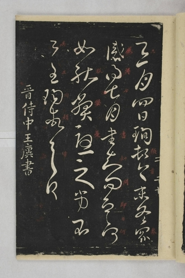 淳化閣帖西安本_