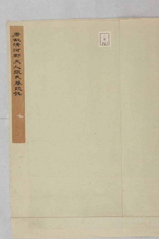 清河郡夫人張氏墓誌_