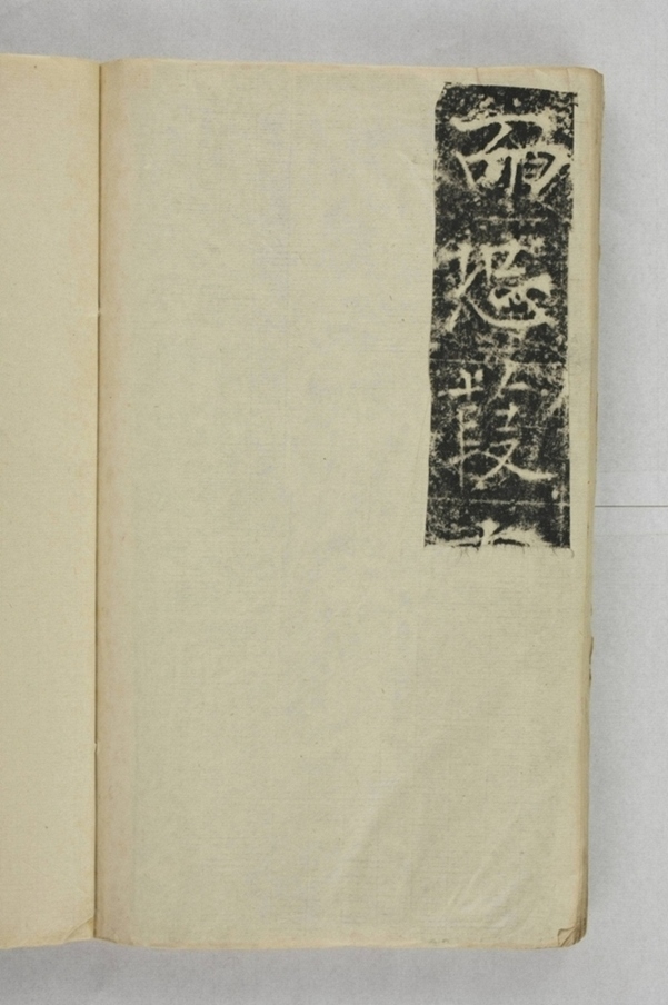 清河長公主李敬碑_