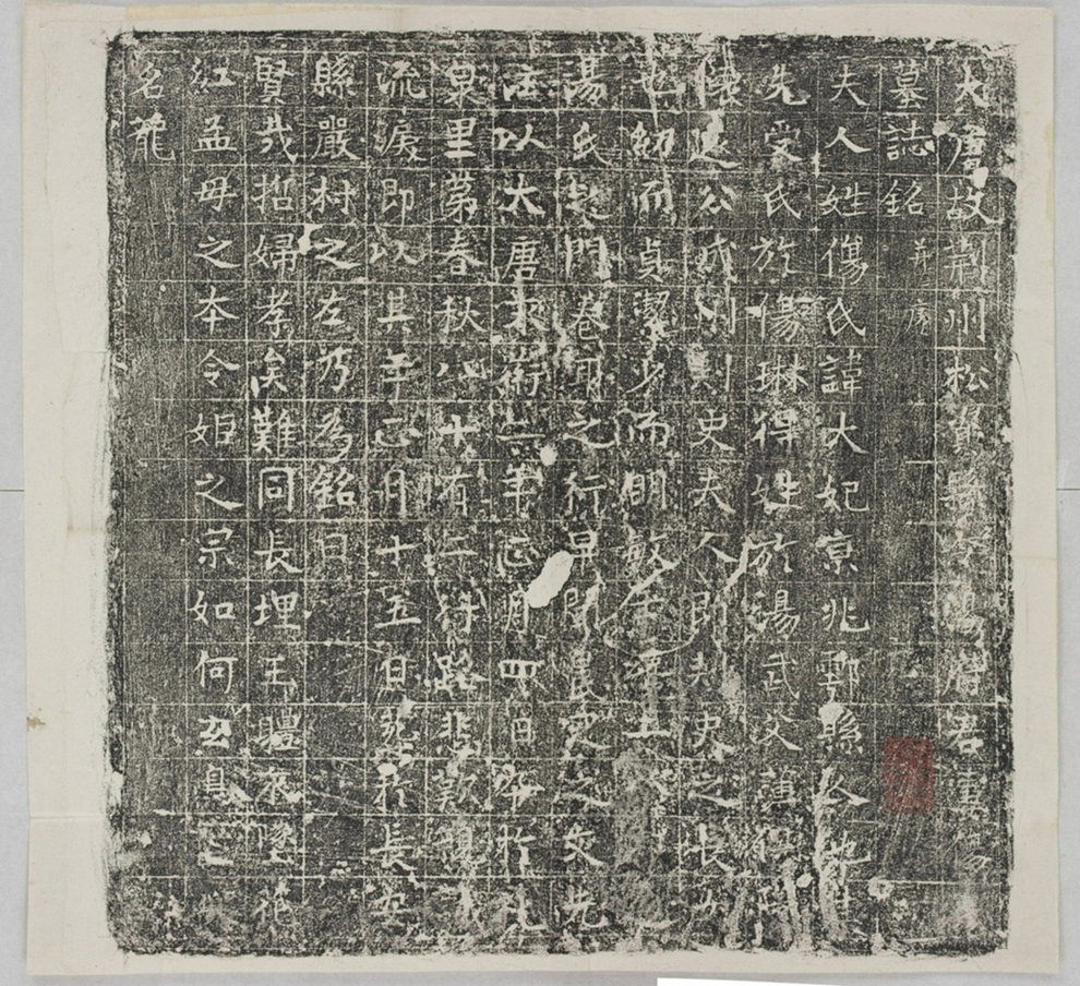 湯君妻傷氏墓誌_