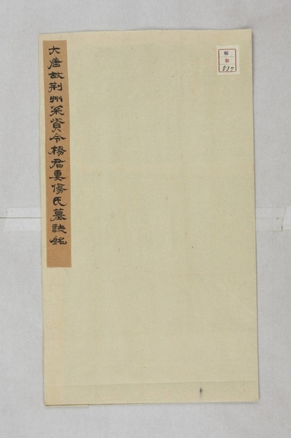 湯君妻傷氏墓誌_