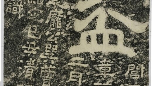 玉盆二字刻石.jpg