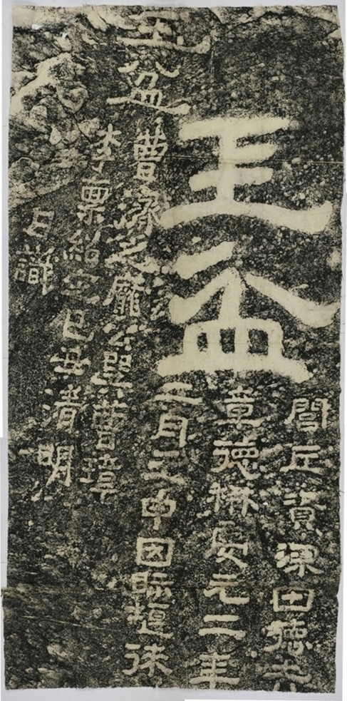 玉盆二字刻石
