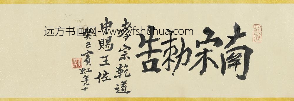 王佐_行书王佐诰身卷_