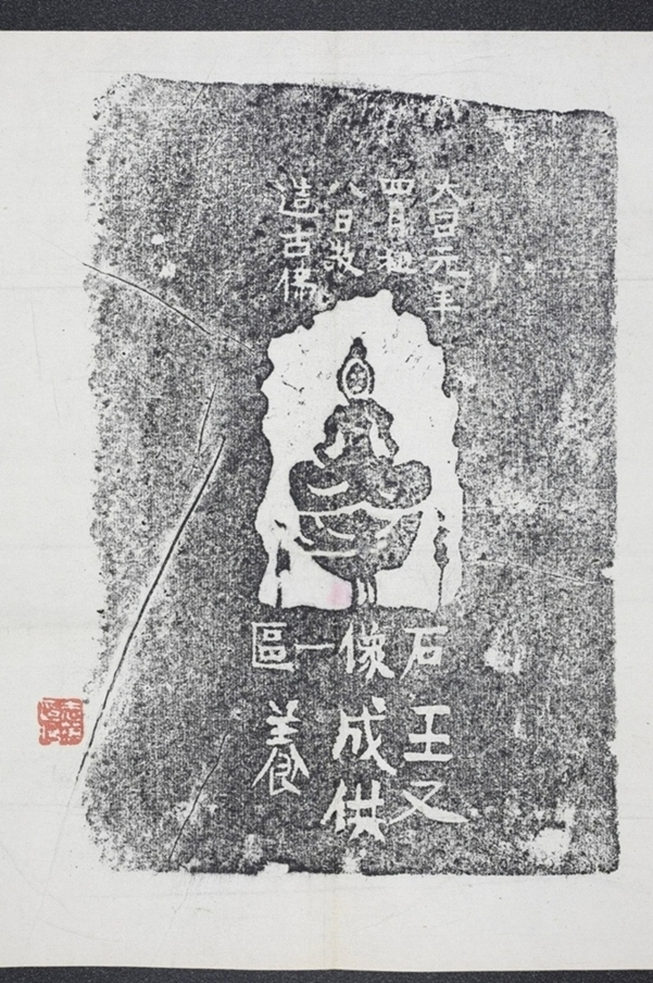 王又成造像并記