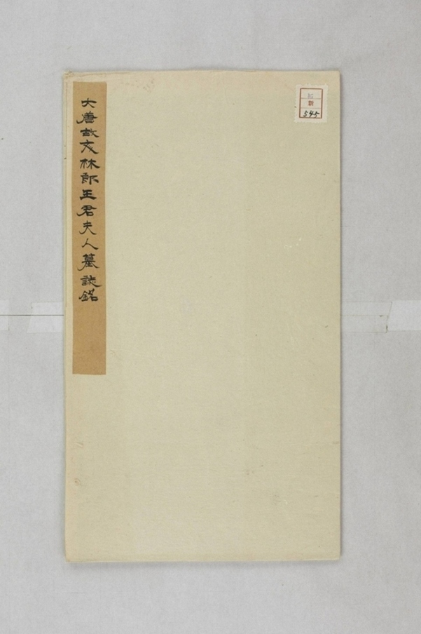 王君妻柏氏墓誌_