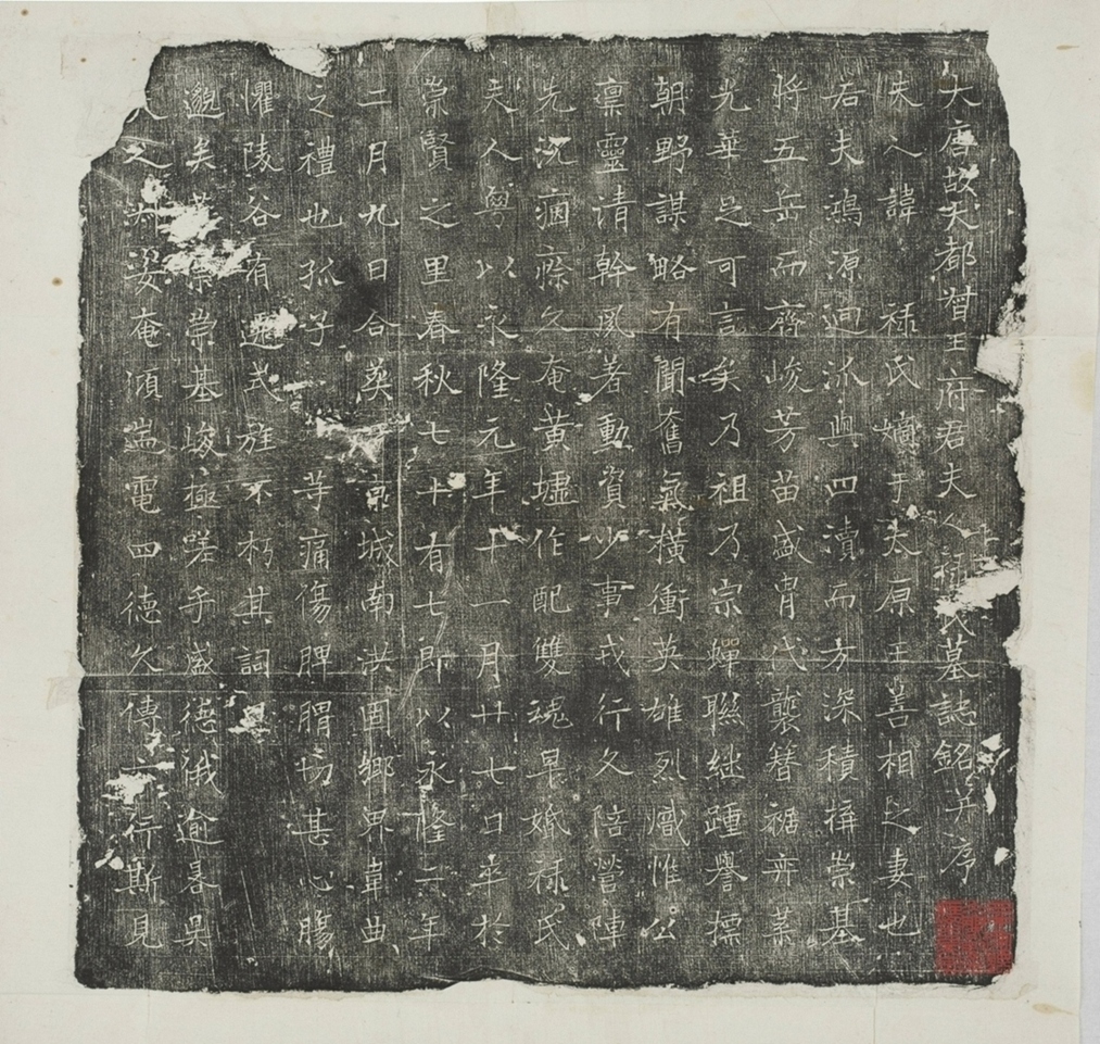 王君妻祿氏墓誌_