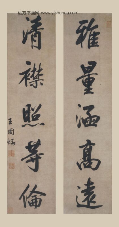 王图炳 行书五言联 1.jpg