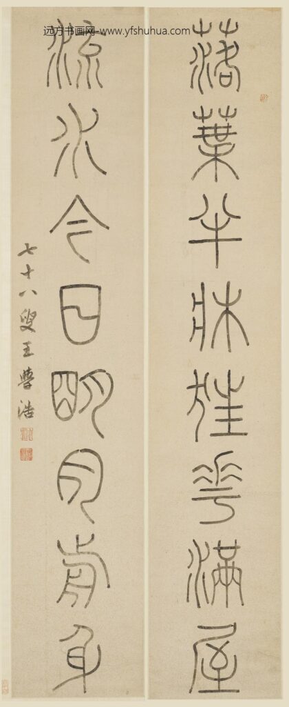 王学浩 篆书八言联.jpg