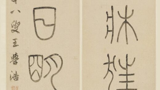 王学浩 篆书八言联.jpg