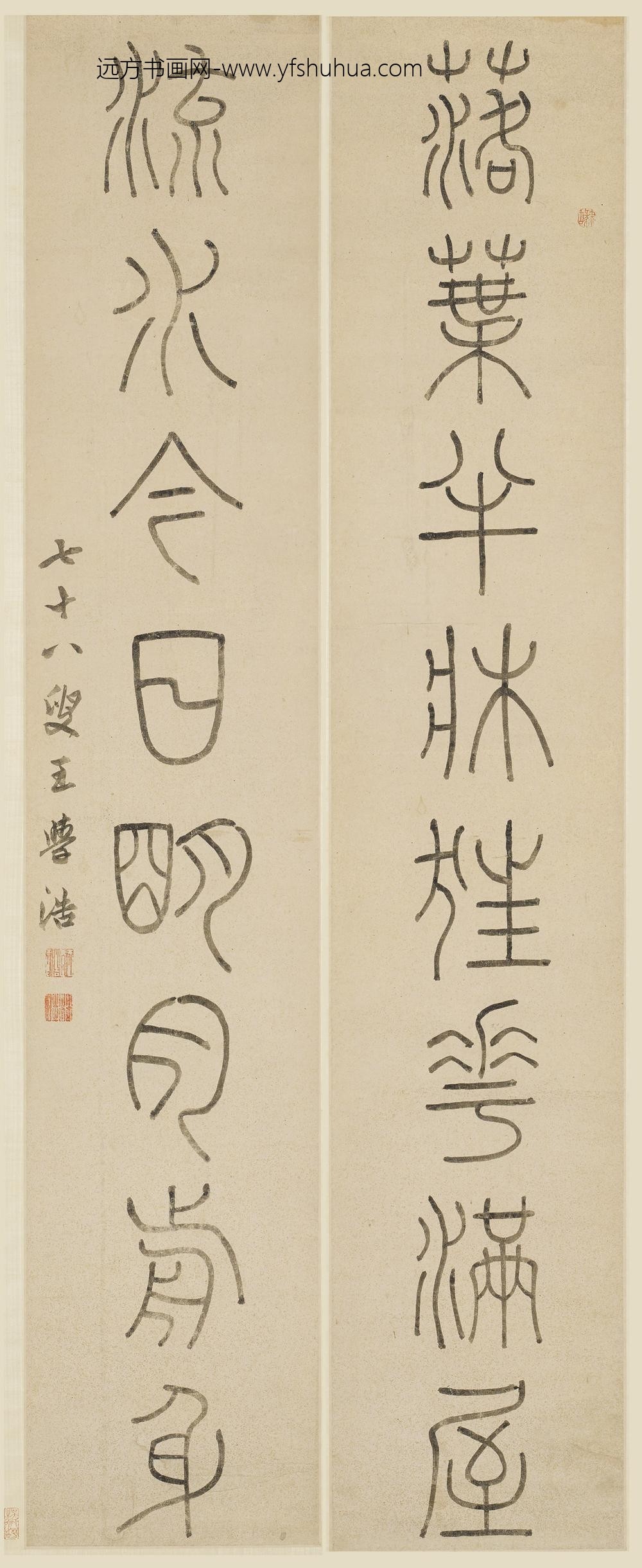 王学浩_篆书八言联