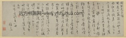 王守仁（阳明） 手札卷.jpg