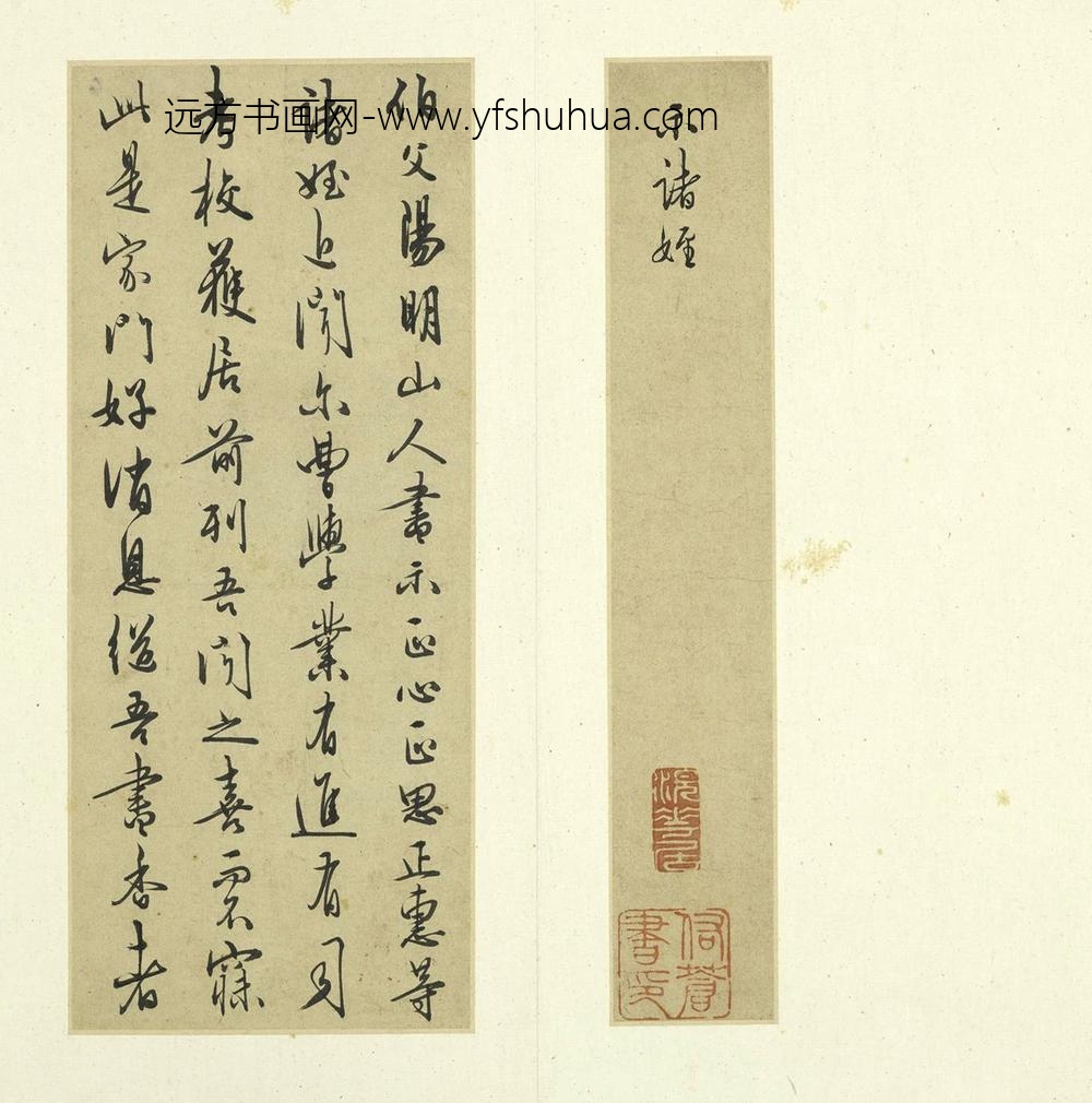 王守仁（阳明）_示诸侄手札册_