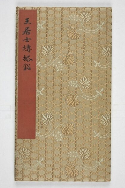 王居士磚塔銘 0.jpg